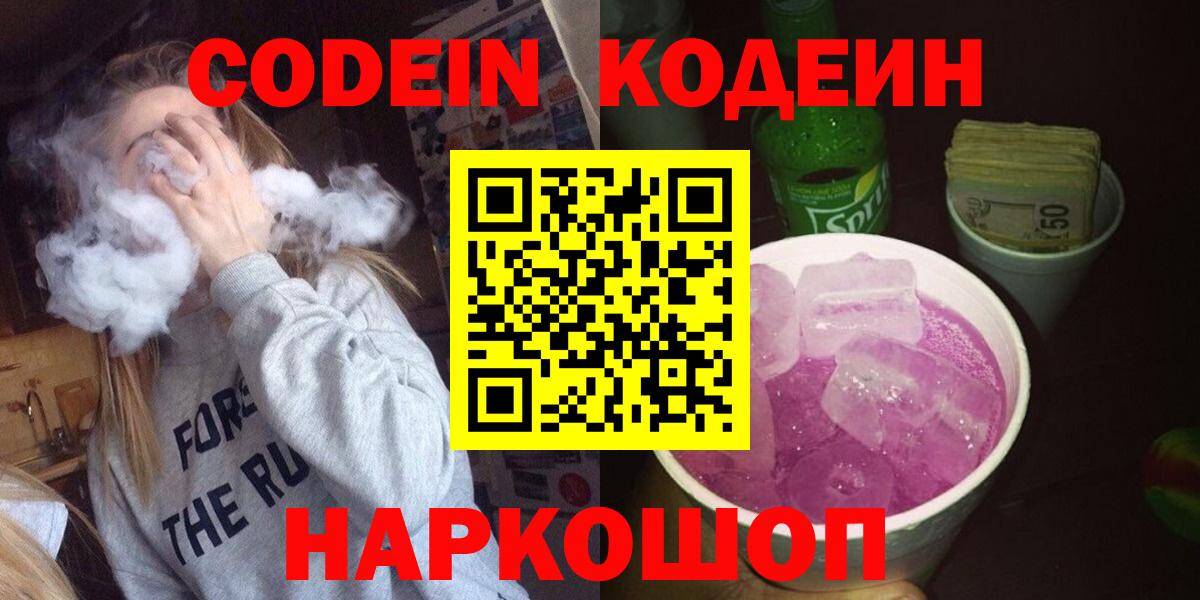 Кодеин напиток Lean (лин)  Вход с VPN  Бахчисарай  Codein Purple Drank 